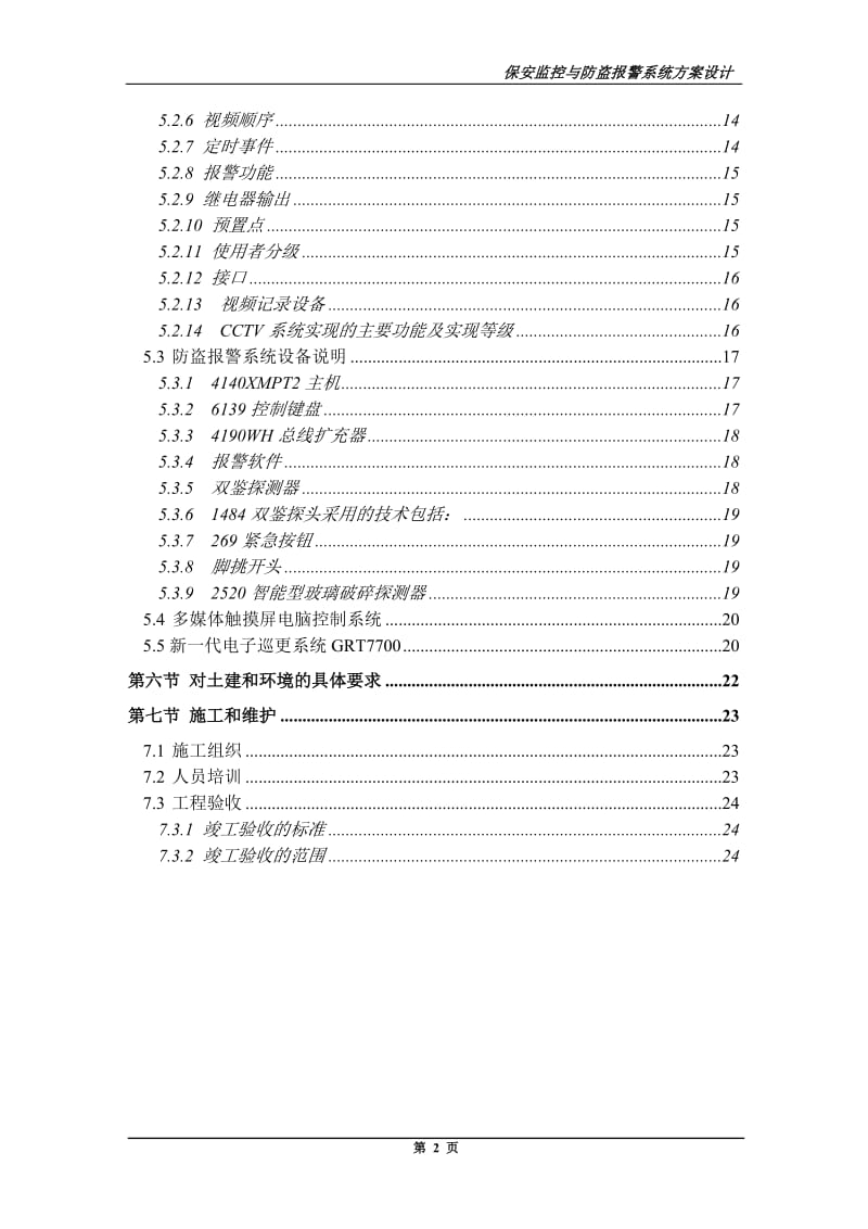 保安监控与防盗报警系统方案设计.doc_第2页