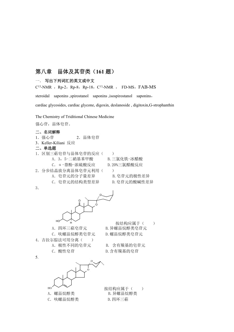 第八章甾体及其苷类161题.doc_第1页