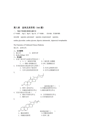 第八章甾体及其苷类161题.doc