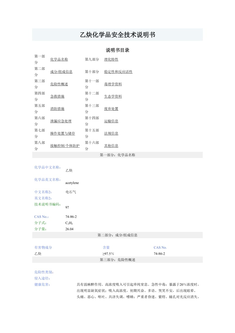 乙炔化学品安全技术说明书.doc_第1页