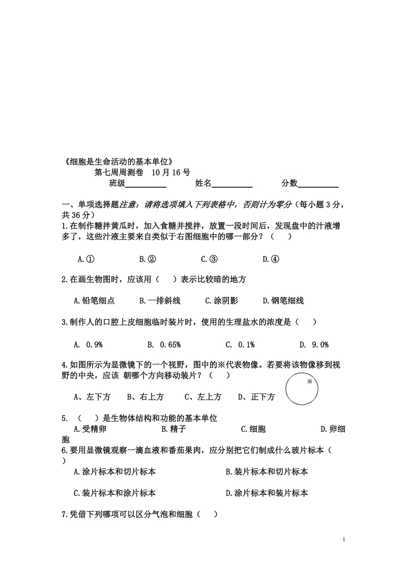 细胞是生命活动的基本单位10月16号.doc_第1页