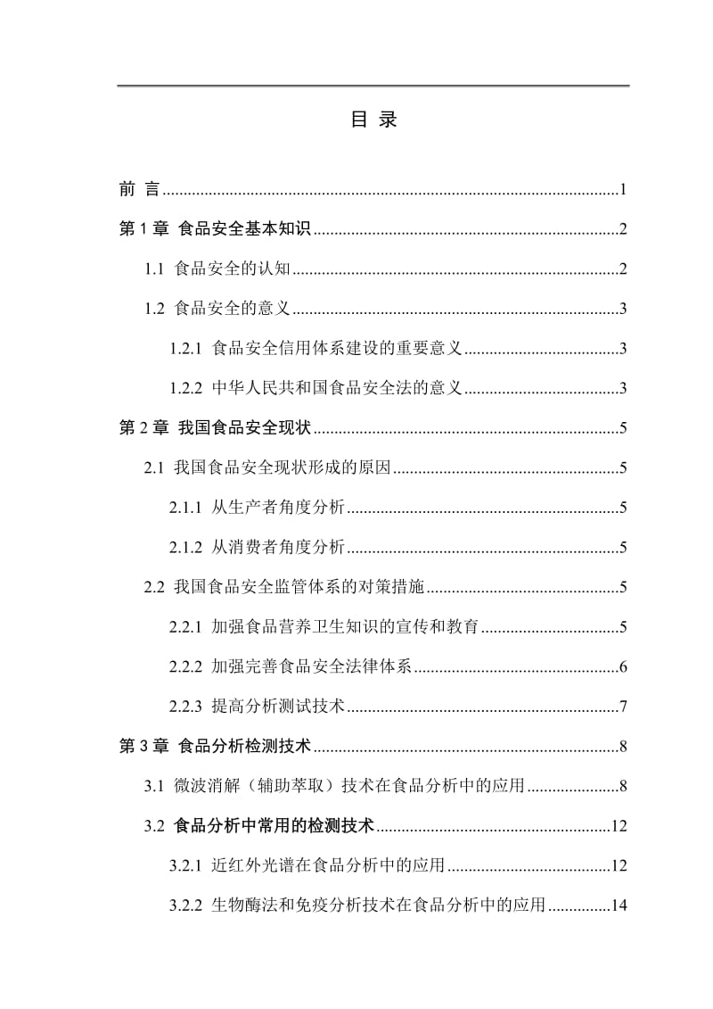 我国食品安全问题介绍及食品分析检测技术应用.doc_第3页