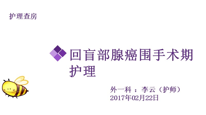 份李云回盲部腺癌围手术期护理ppt课件.ppt_第1页