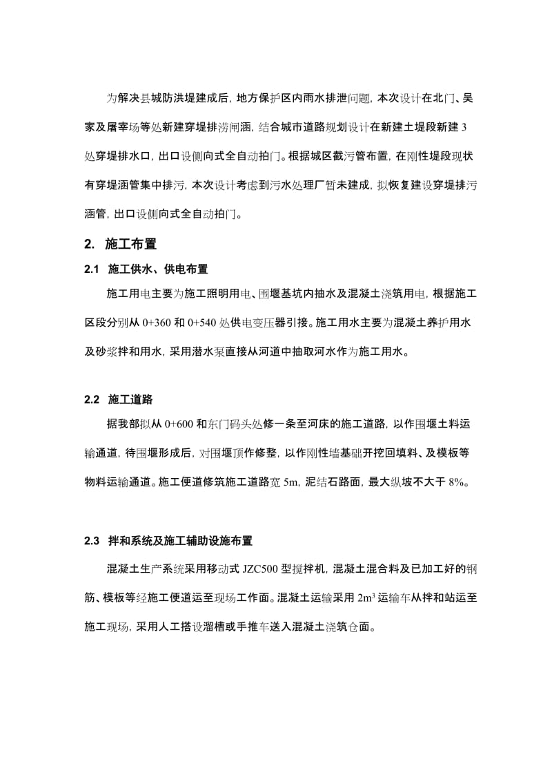 永新县县城防洪工程刚性堤施工组织设计.doc_第2页