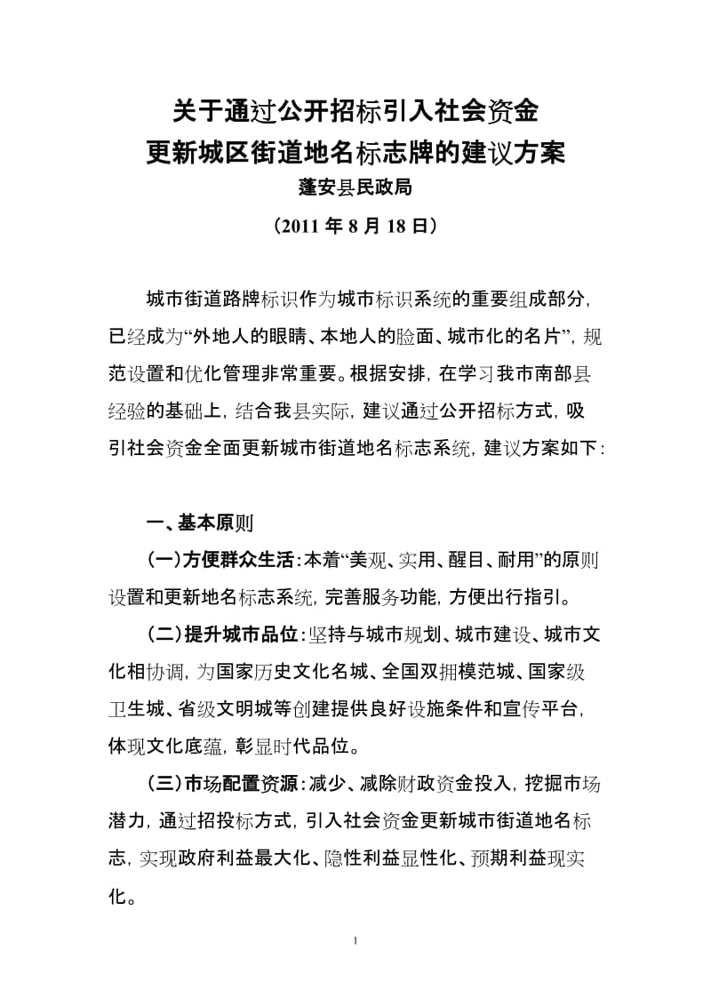 关于引入社会资金更新城区街道地名标志牌实施方案.doc_第1页