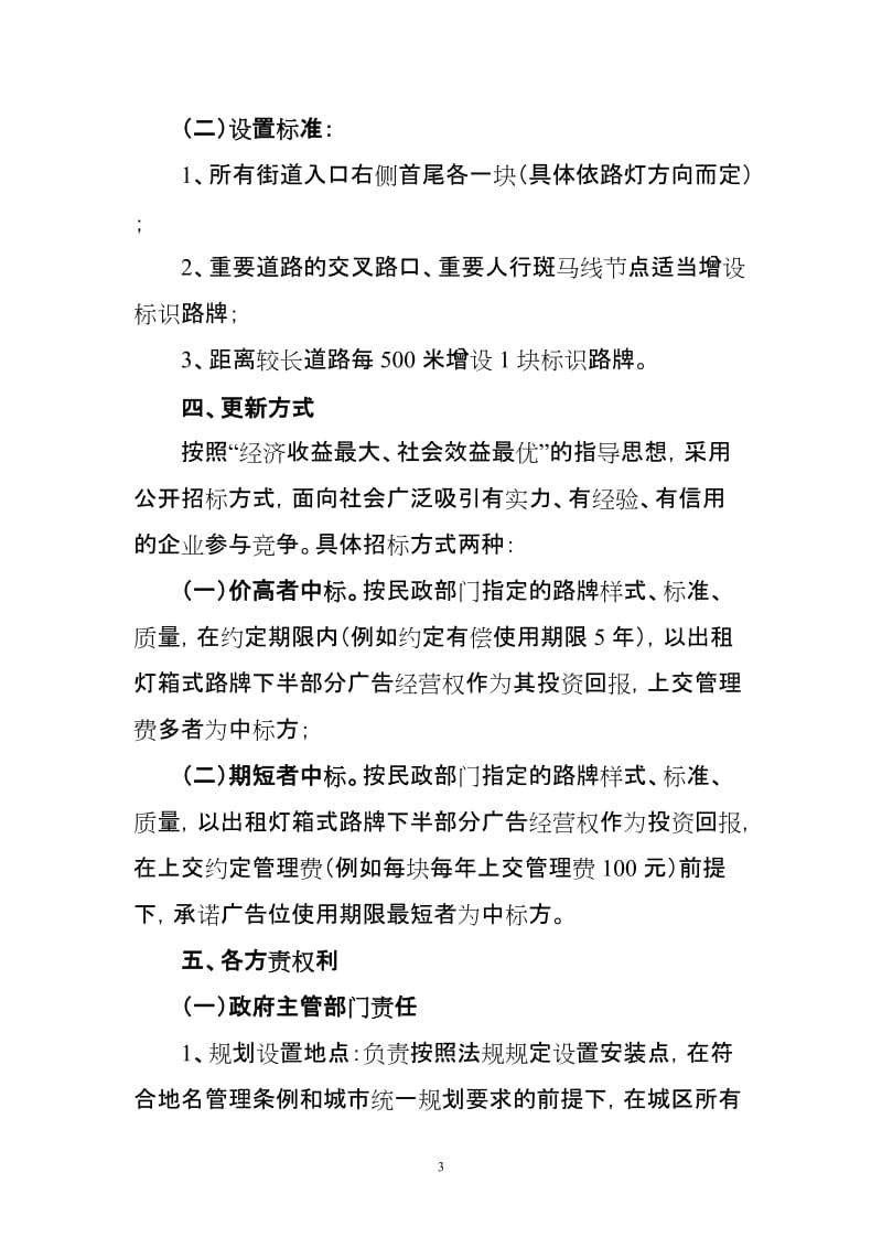 关于引入社会资金更新城区街道地名标志牌实施方案.doc_第3页