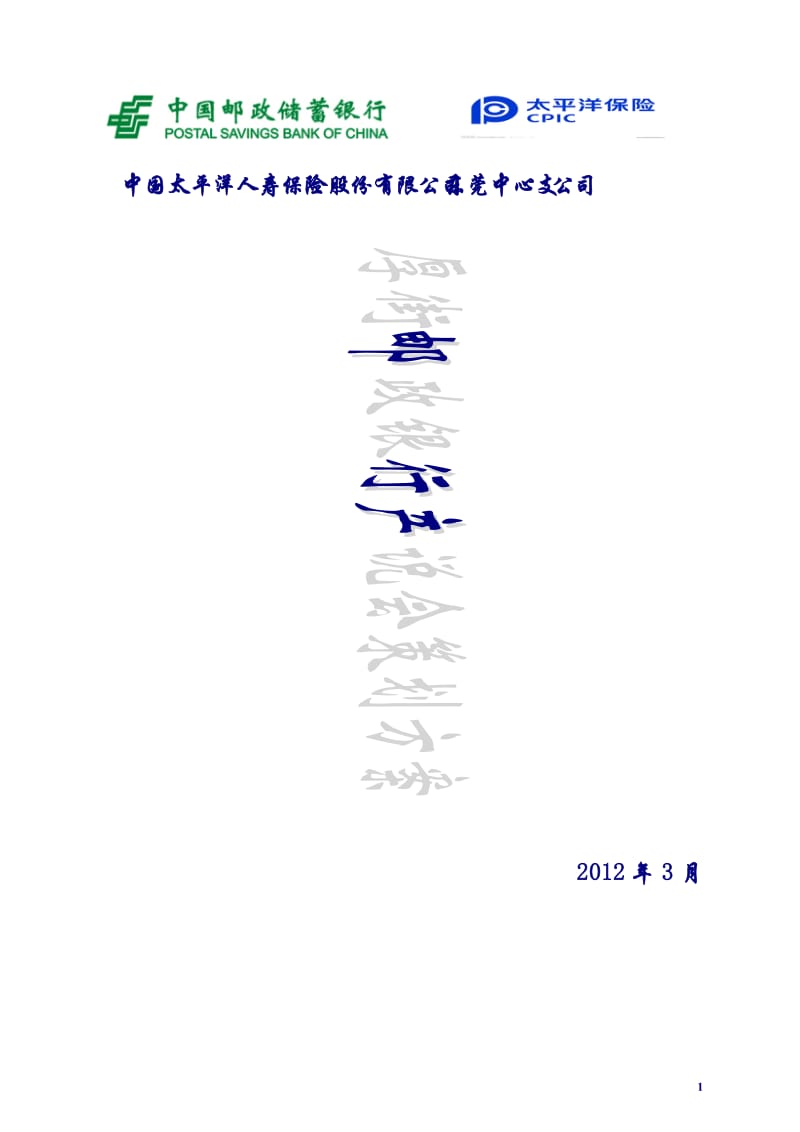 2012厚街邮政银行产说会策划案参考稿.doc_第1页