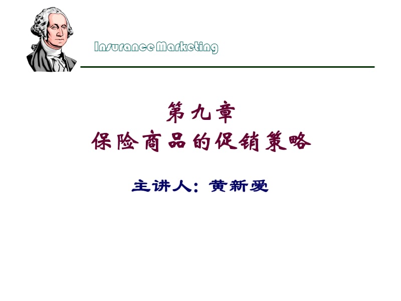 第九章保险商品的促销策略.ppt_第1页