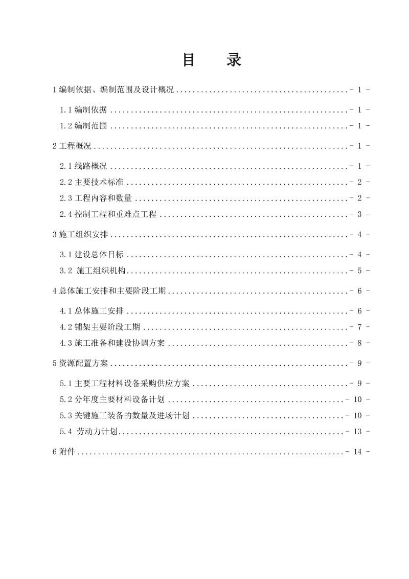 拉日铺架剩余工程方案86.doc_第2页