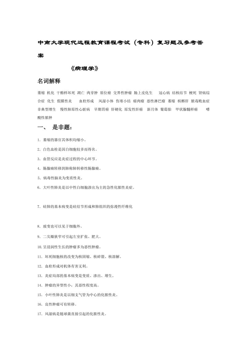 病理学复习题及答案11.doc_第1页