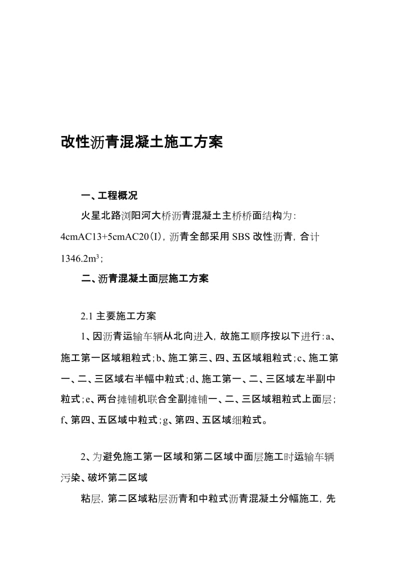 改性沥青混凝土施工方案.doc_第1页