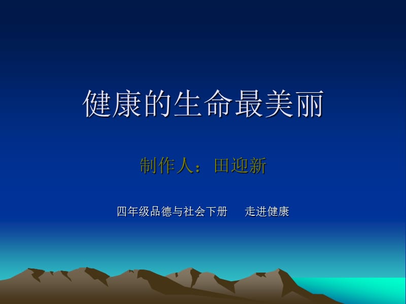 健康的生命最美丽课件ppt课件.ppt_第1页