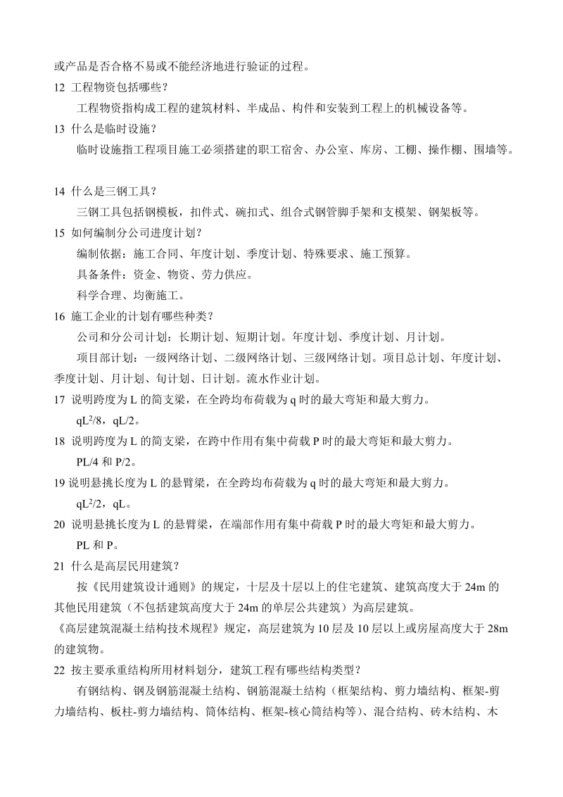 2010年助工答辩题.doc_第2页