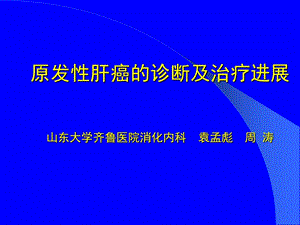 原发性肝癌的诊断及治疗ppt课件.ppt