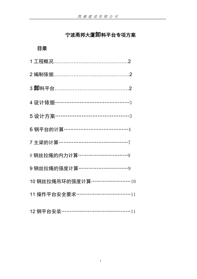 宁波甬邦大厦卸料平台专项施工方案.doc_第1页