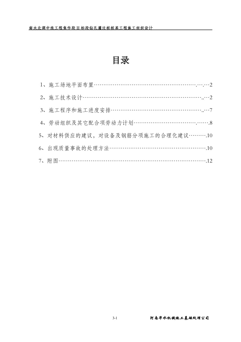 南水北调焦作段二标段灌注桩施工组织设计.doc_第2页