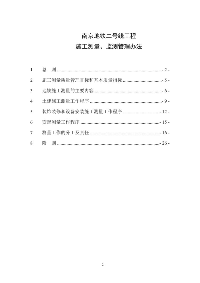 南京地铁测量监测管理办法.doc_第2页