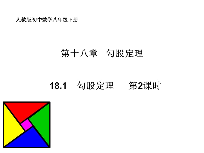 勾股定理第课时.ppt_第1页