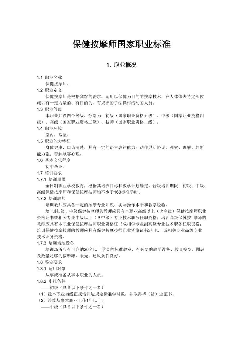 保健按摩师国家职业标准初中级.doc_第1页