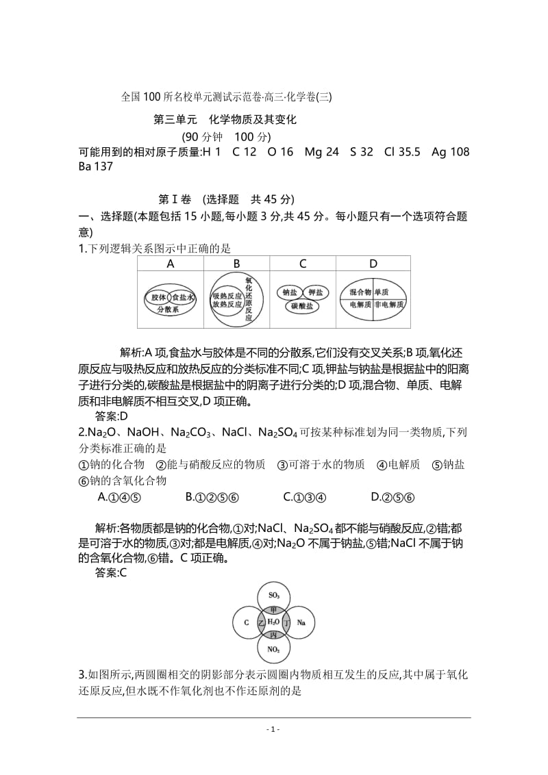 2014年全国100所名校高三单元测试示范卷化学卷3化学物质及其变化.doc_第1页