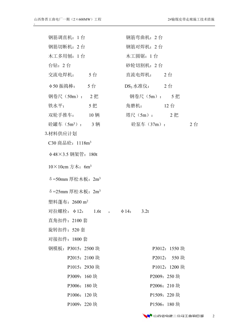 2建一输煤皮带走廊施工技术措施2.doc_第2页