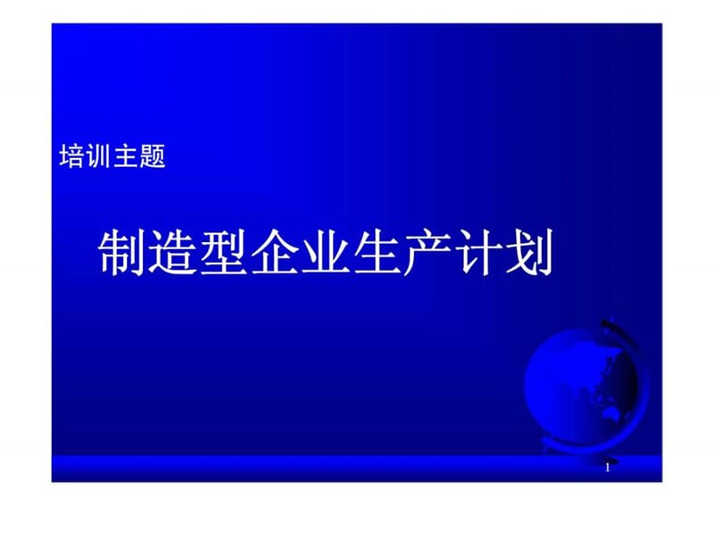 制造型企业生产计划.ppt_第1页