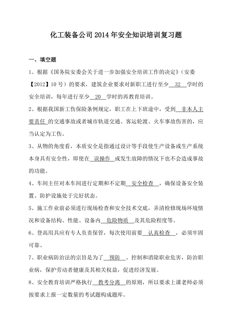 2014年安全考试复习题.doc_第1页