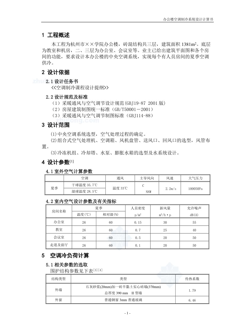 办公楼空调制冷设计计算.doc_第1页