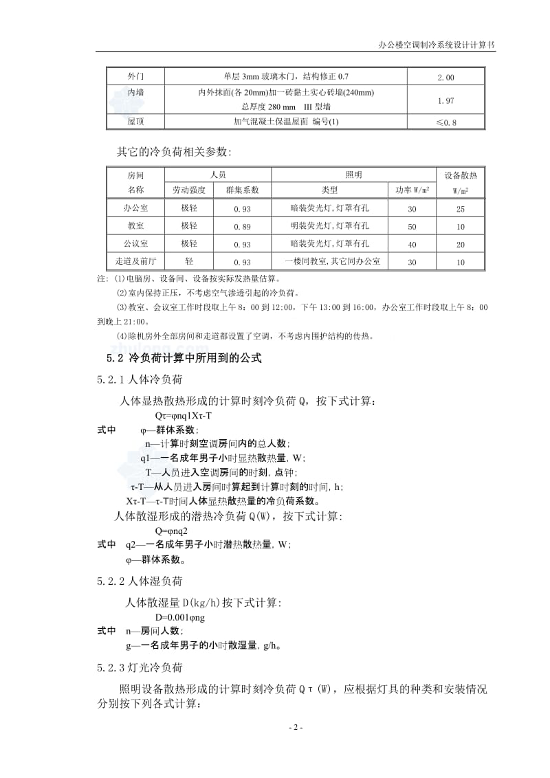 办公楼空调制冷设计计算.doc_第2页