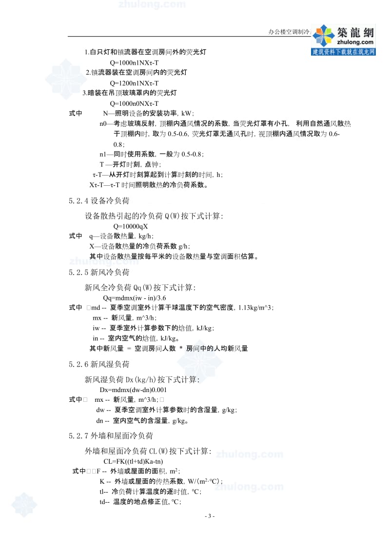 办公楼空调制冷设计计算.doc_第3页