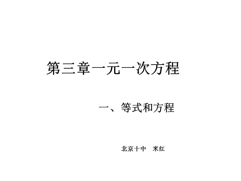 第三章一元一次方程.ppt_第1页