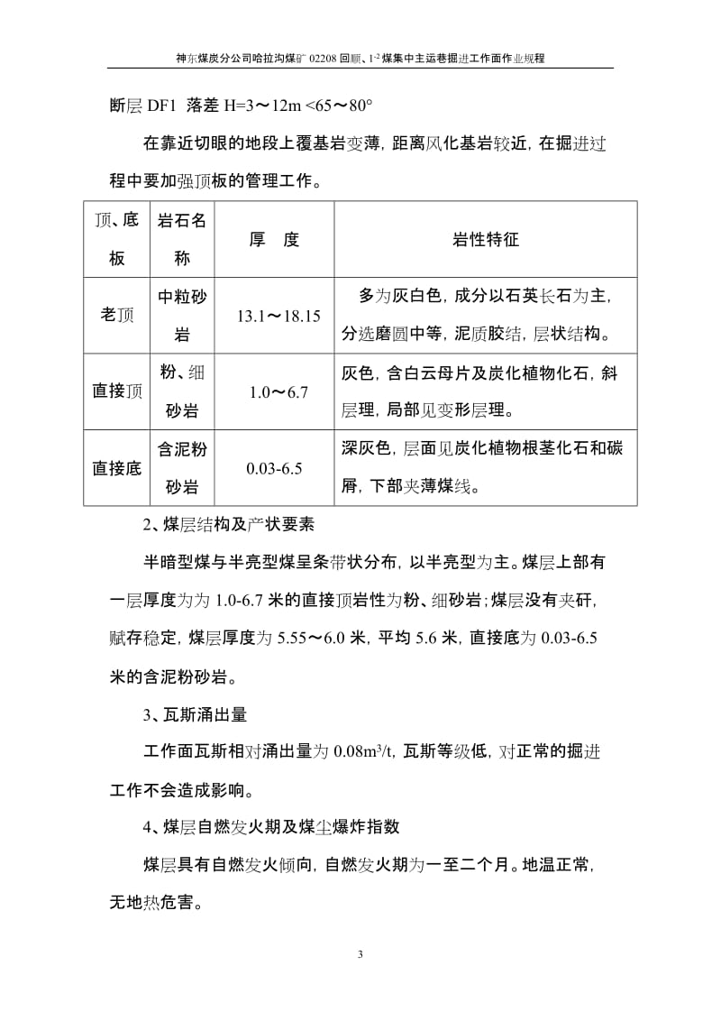 1-2集中运输巷、0208回顺掘进工作面作业规程.doc_第3页