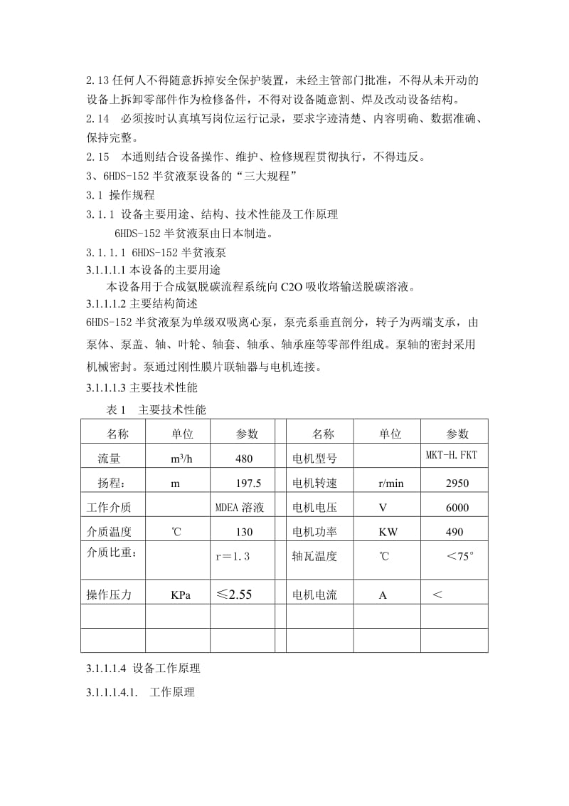 6HDS-152半贫液泵设备三大规程.doc_第3页