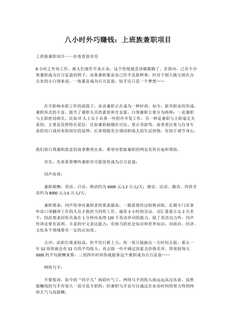 八小时外巧赚钱：上班族兼职项目.doc_第1页