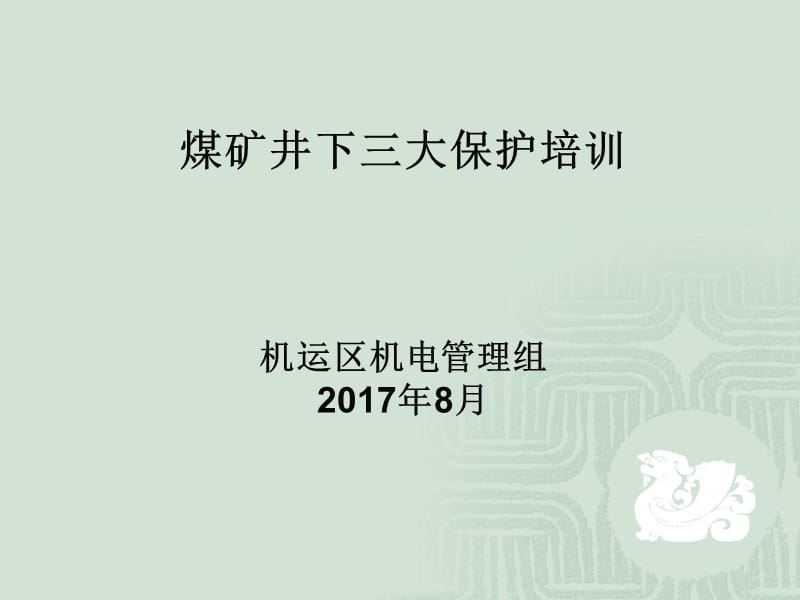 井下供电三大保护ppt课件.ppt_第1页