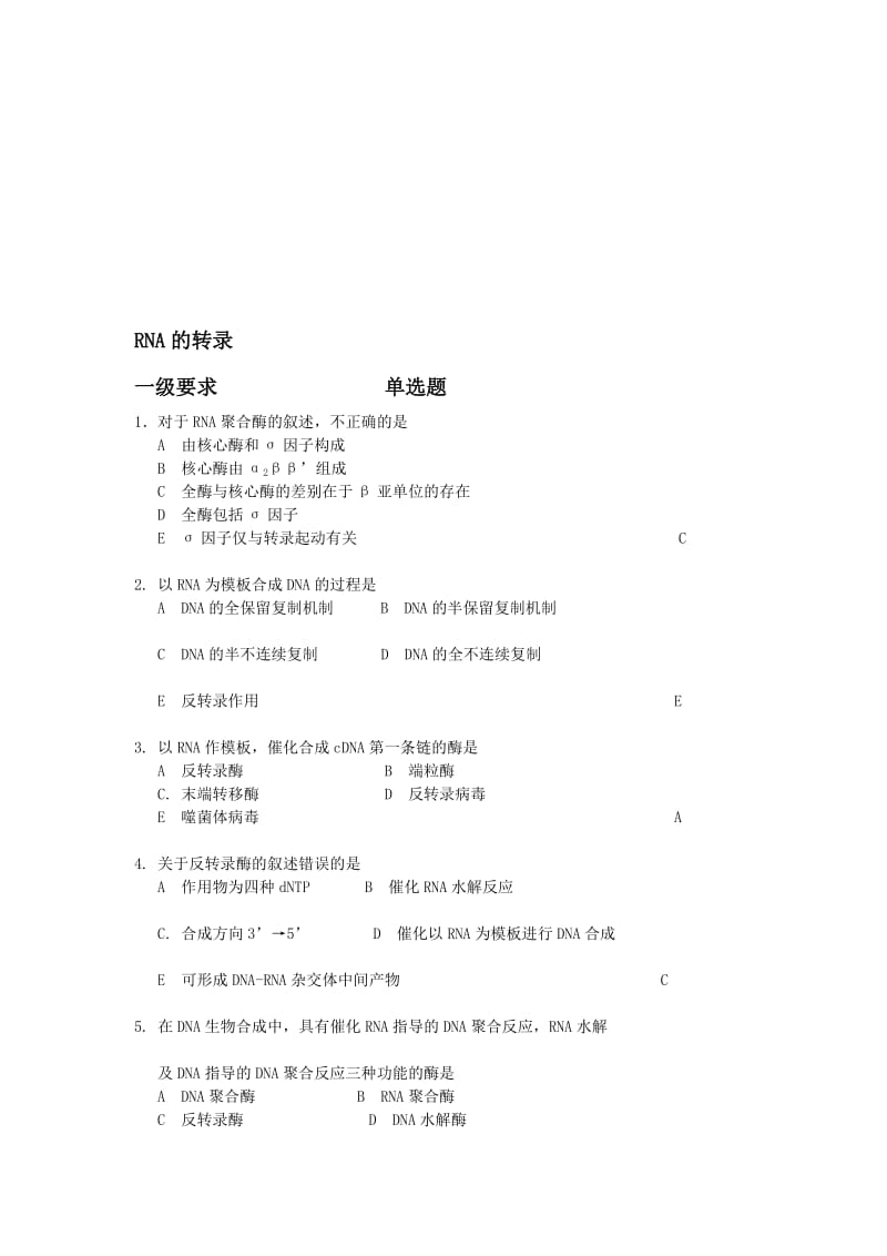 RNA转录复习题.doc_第1页