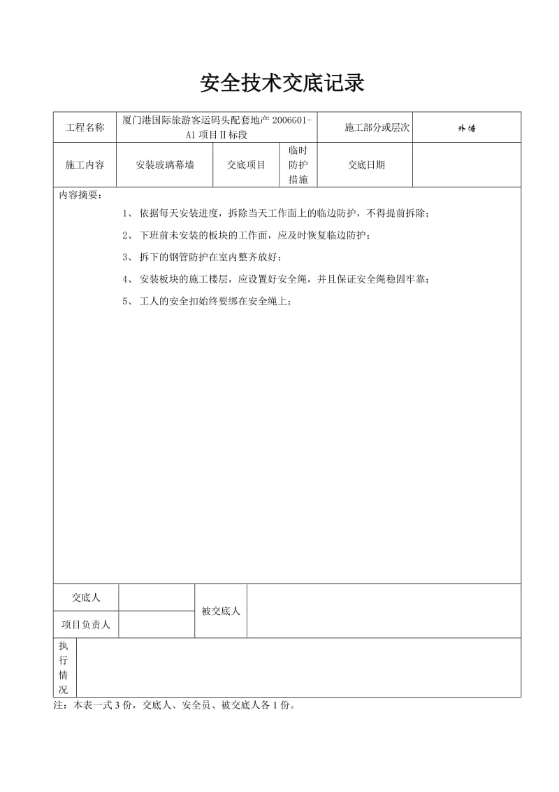临边防护安全技术交底.doc_第1页