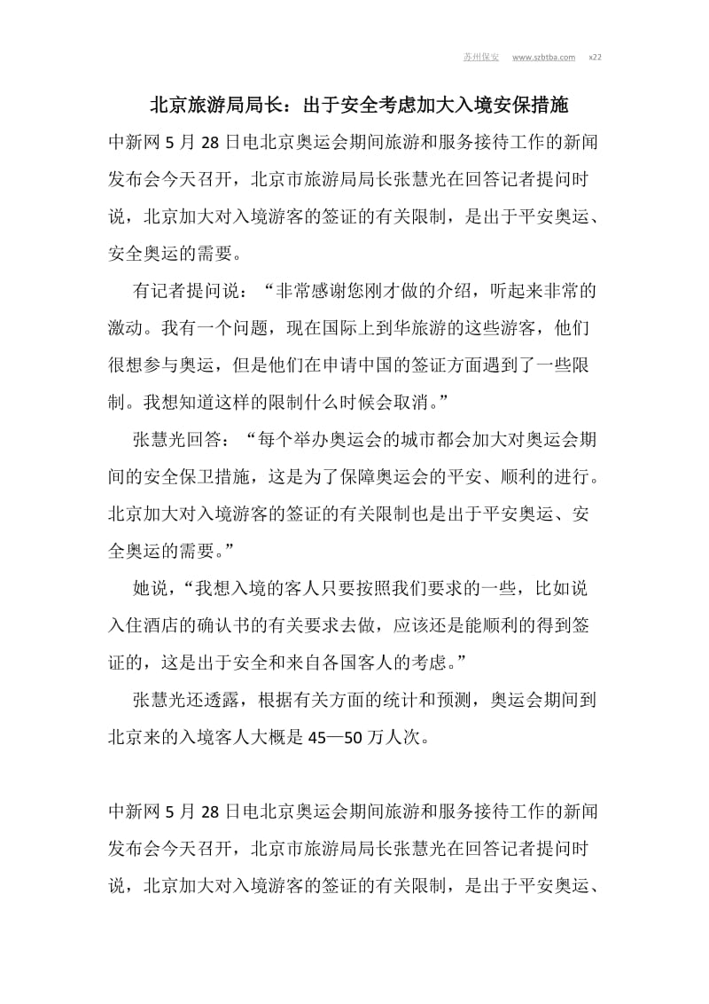 北京旅游局局长：出于安全考虑加大入境安保措施.doc_第1页
