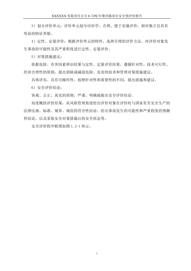 XXXXXX聚丙烯预评价主报告.doc_第2页