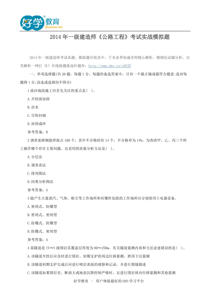 2014年一级建造师《公路工程》考试实战模拟题.doc_第1页