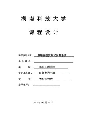 基于51单片机的温室大棚温湿度检测报警系统设计.doc