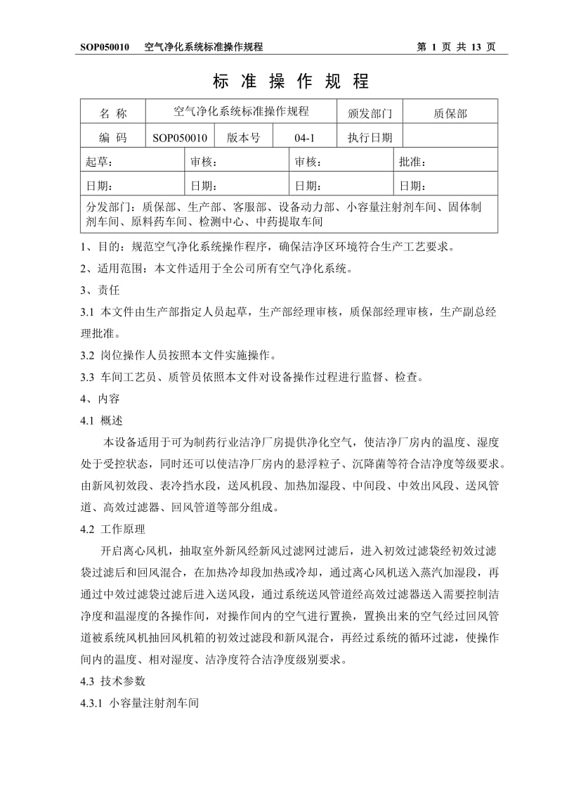 SOP05001004-1空气净化系统标准操作规程.doc_第1页