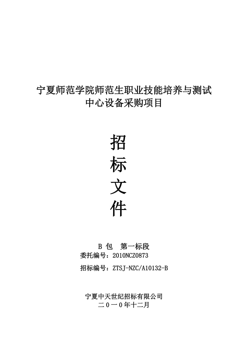 宁夏师范学院师范生职业技能培养与测试中心设备招标文件B1.doc_第1页