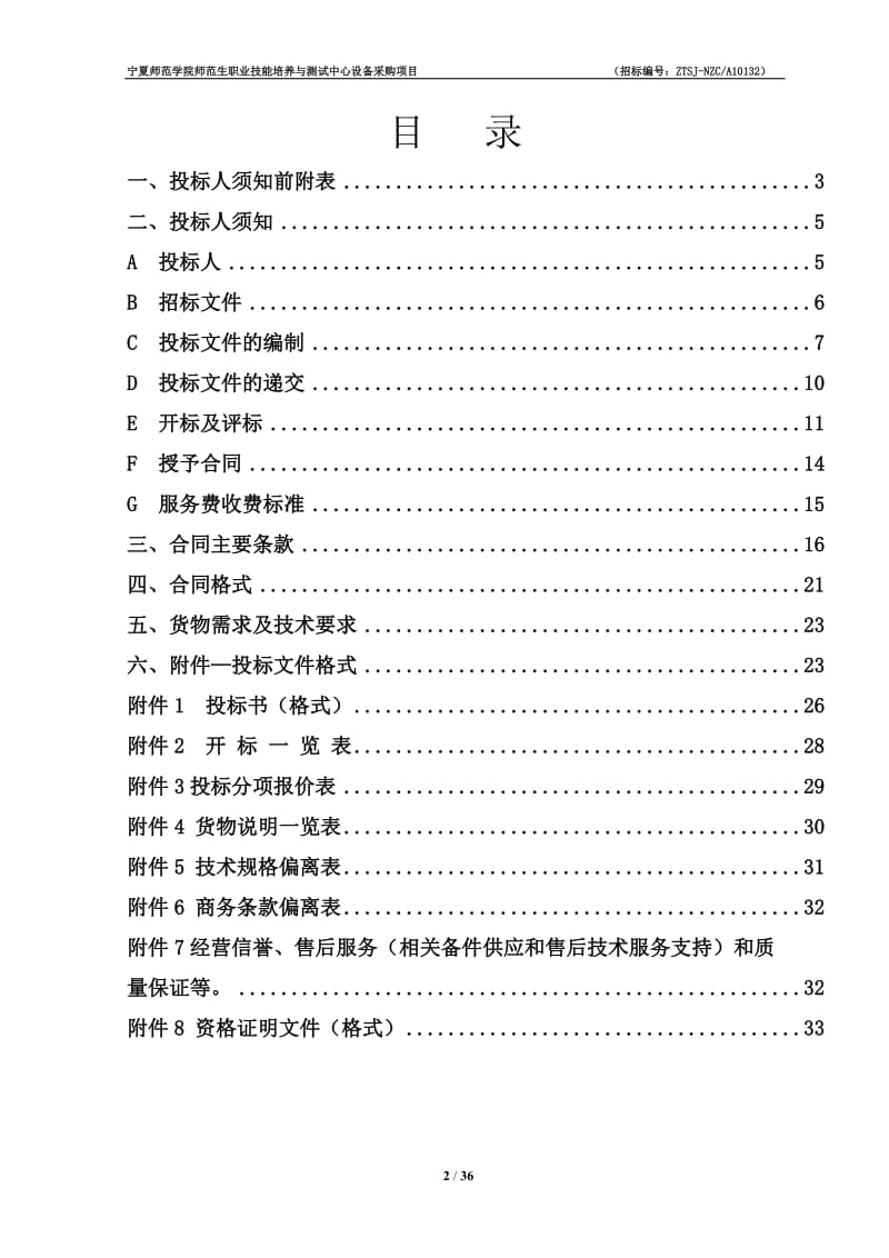 宁夏师范学院师范生职业技能培养与测试中心设备招标文件B1.doc_第2页