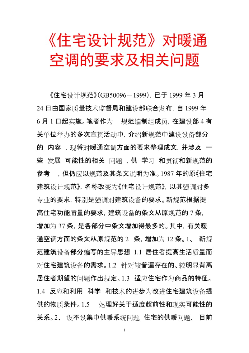 《住宅设计规范》对暖通空调的要求及相关问题.doc_第1页