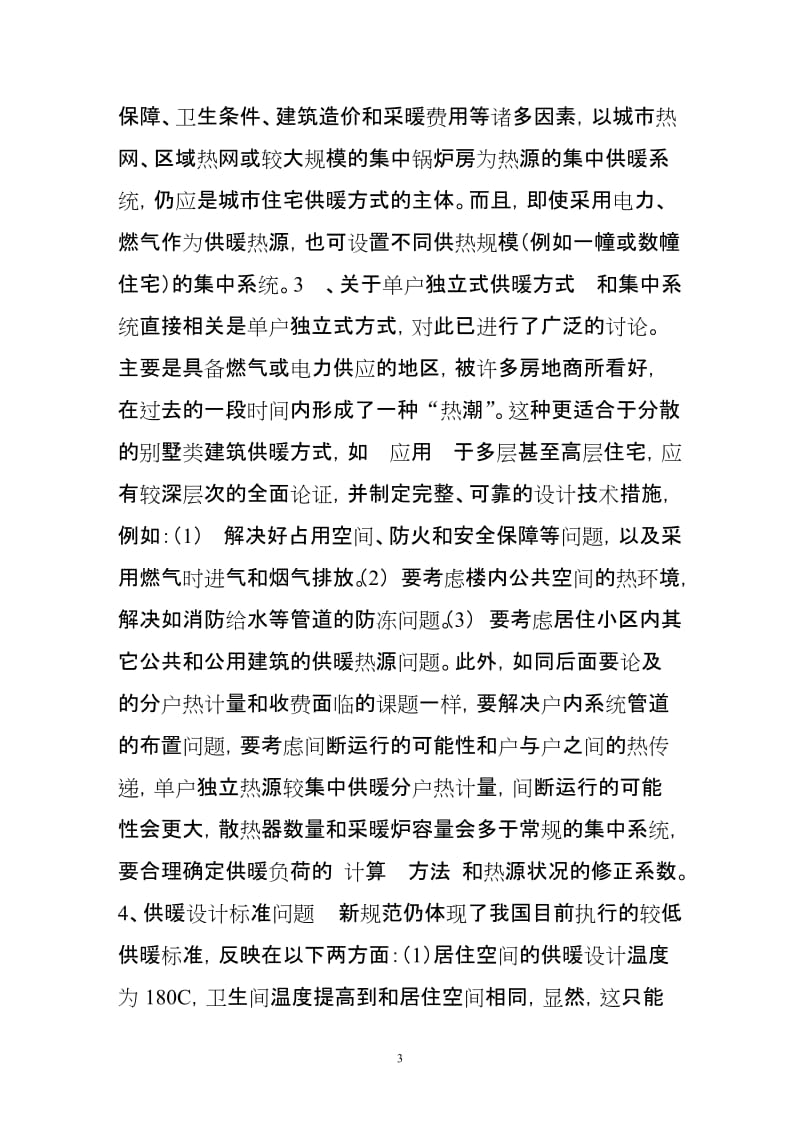 《住宅设计规范》对暖通空调的要求及相关问题.doc_第3页