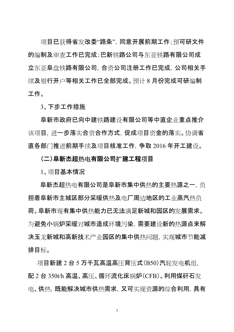 2015年阜新市政府重点工程项目汇报材料.doc_第3页