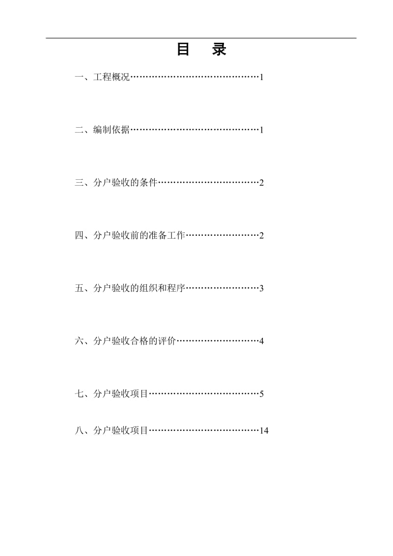 5号楼分户验收方案.doc_第1页