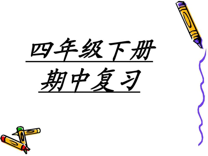 人教版四下语文期中复习(完美版)ppt.ppt_第1页