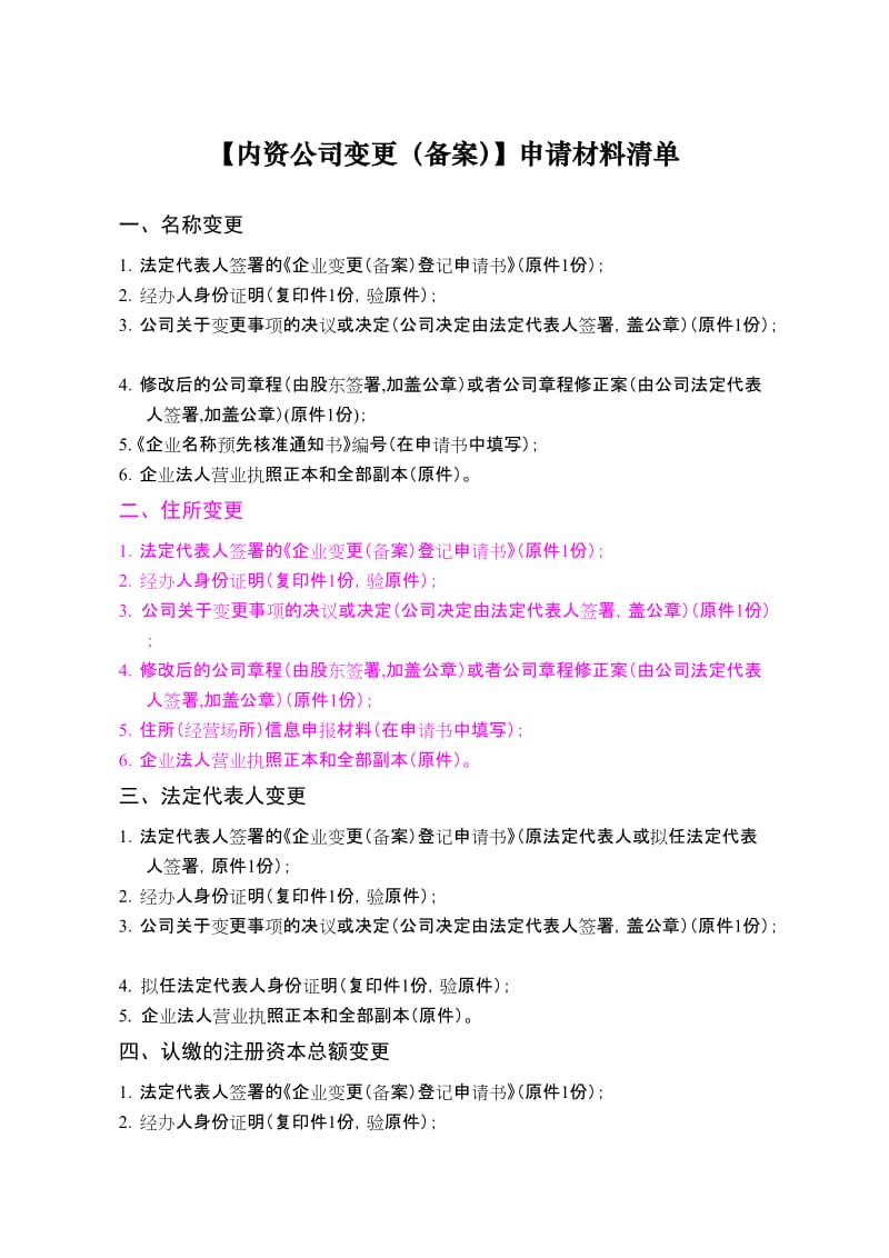 内资公司变更申请材料清单.doc_第1页